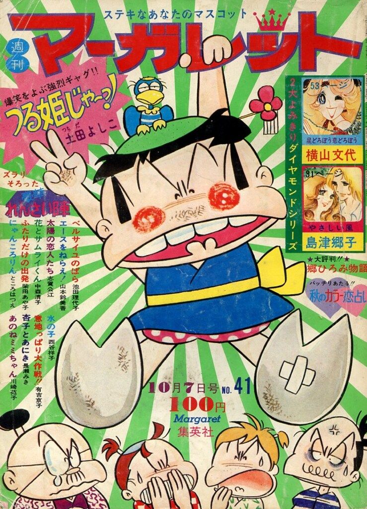 集英社『週刊マーガレット1963年30号』