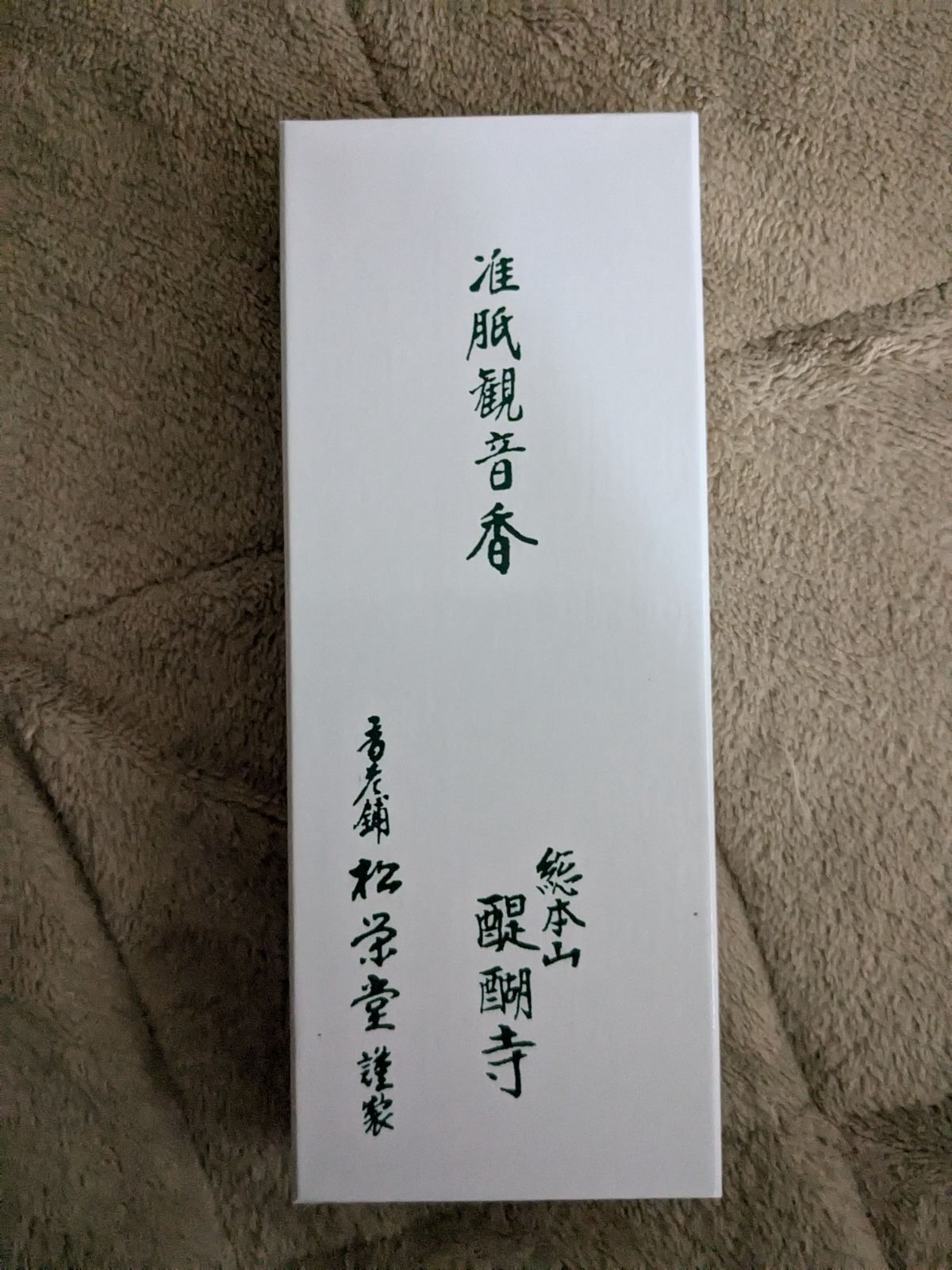 醍醐寺お線香　准胝観音香　阿弥陀如来香　弥勒菩薩香　薬師如来香　不動明王香　新品 醍醐寺お線香 准胝観音香 阿弥陀如来香 弥勒菩薩香 薬師如来