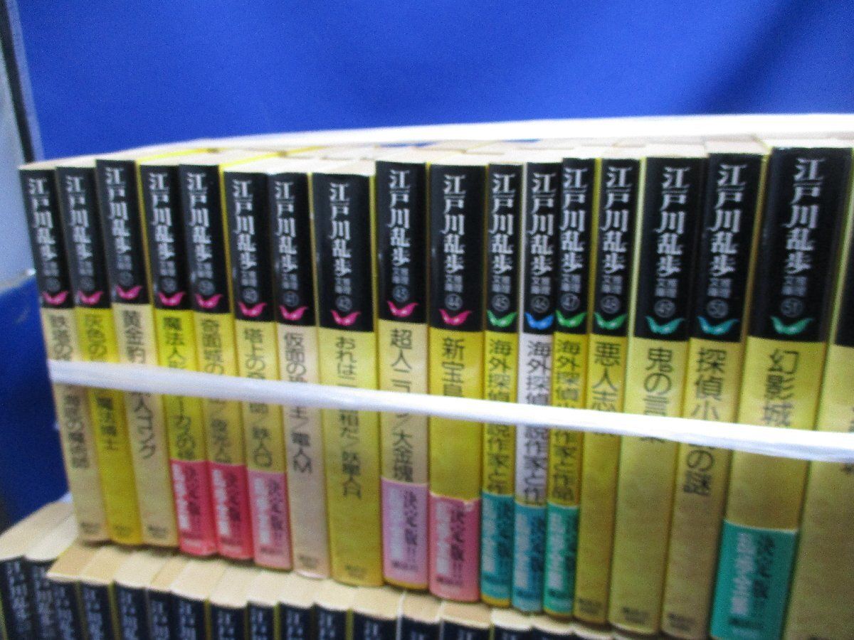 江戸川乱歩推理文庫全集 全65冊揃