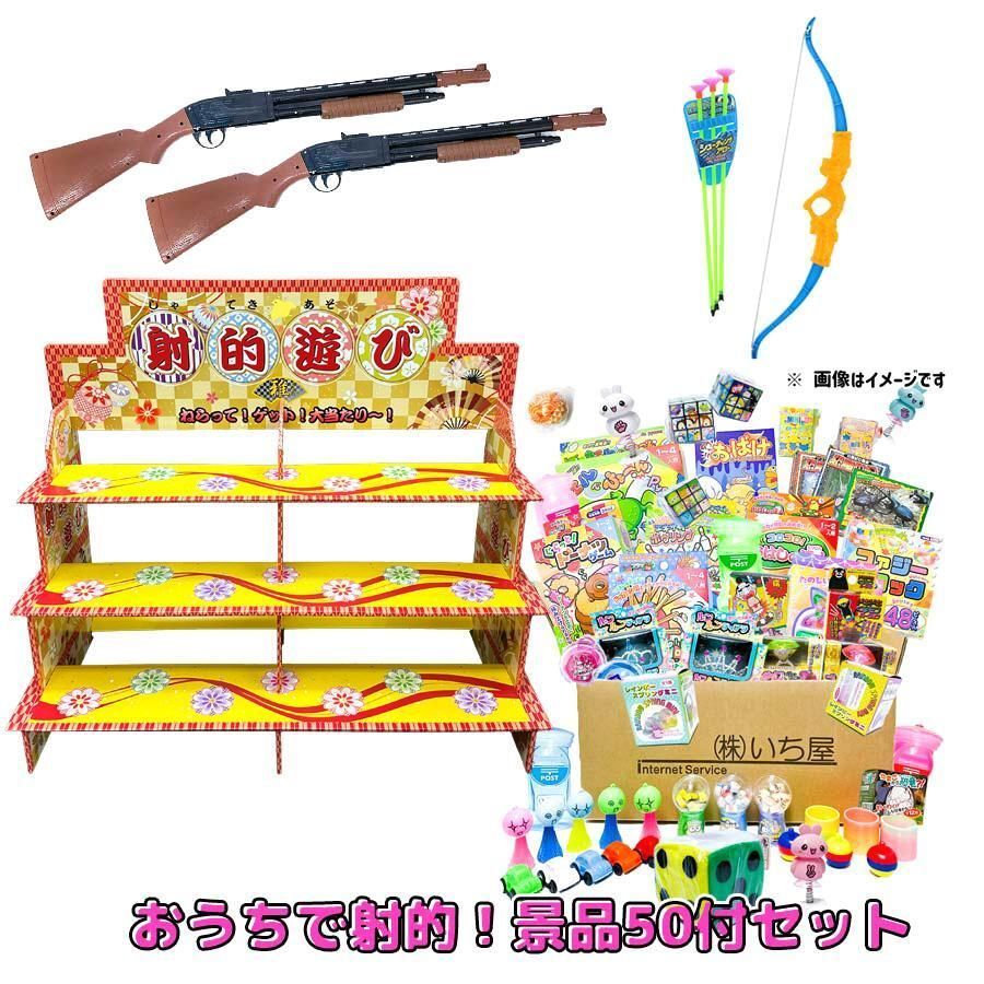 おうちで射的 景品50付きセット 射的台１ コルクガン２ 弓矢１ 景品50個付