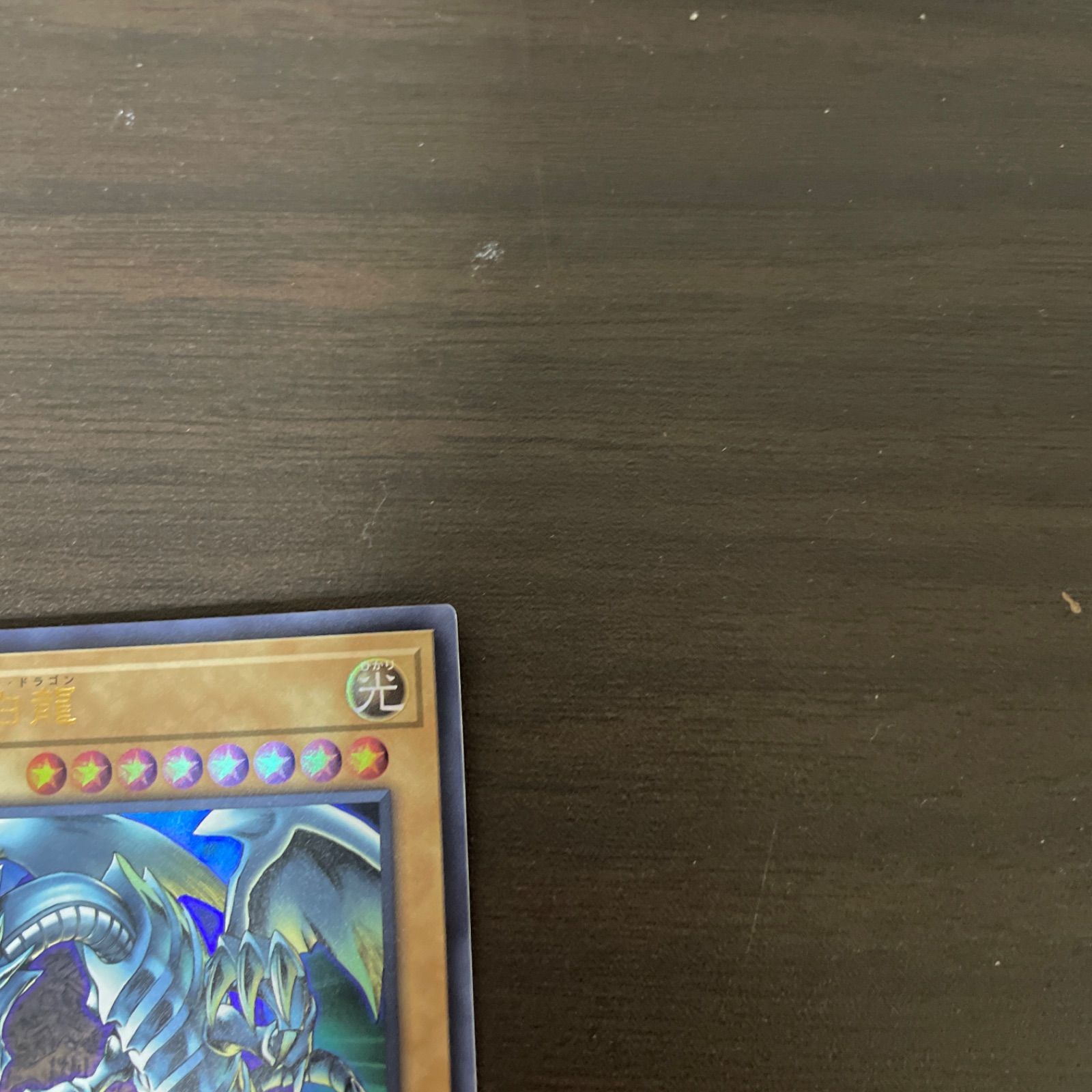 遊戯王 UR 青眼の白龍 （ブルーアイズ・ホワイト・ドラゴン