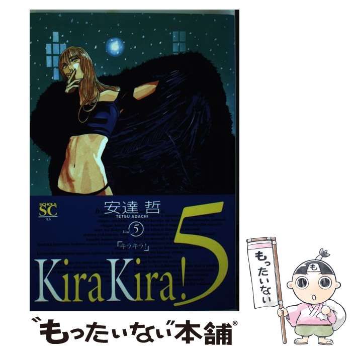【中古】 キラキラ！ ５/スコラ/安達哲 中古】 キラキラ！ 5 （スコラSC） / 安達 哲 / スコラ - メルカリ