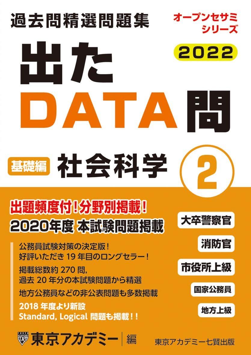 出たDATA問(2)社会科学〈基礎編〉2022年度版 大卒警察官・消防官・市役所上級 国家公務員・地方上級 (オープンセサミシリーズ)