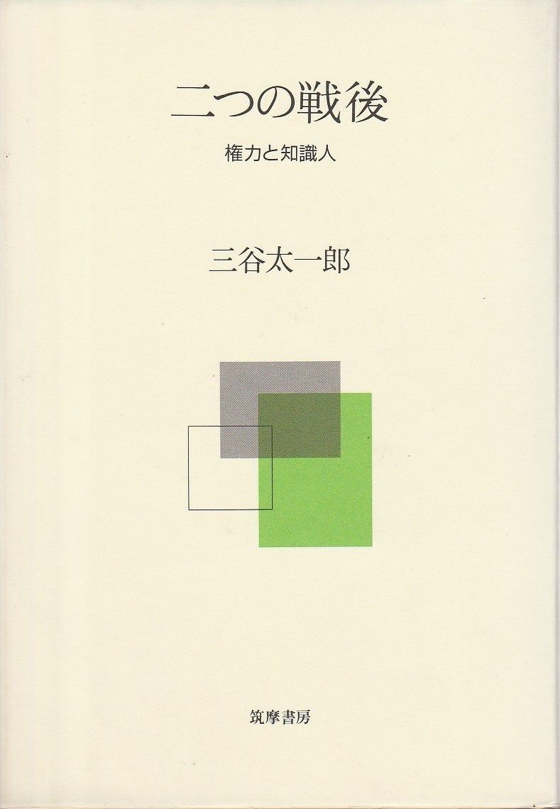 送料無料，低価 二つの戦後: 権力と知識人 その他