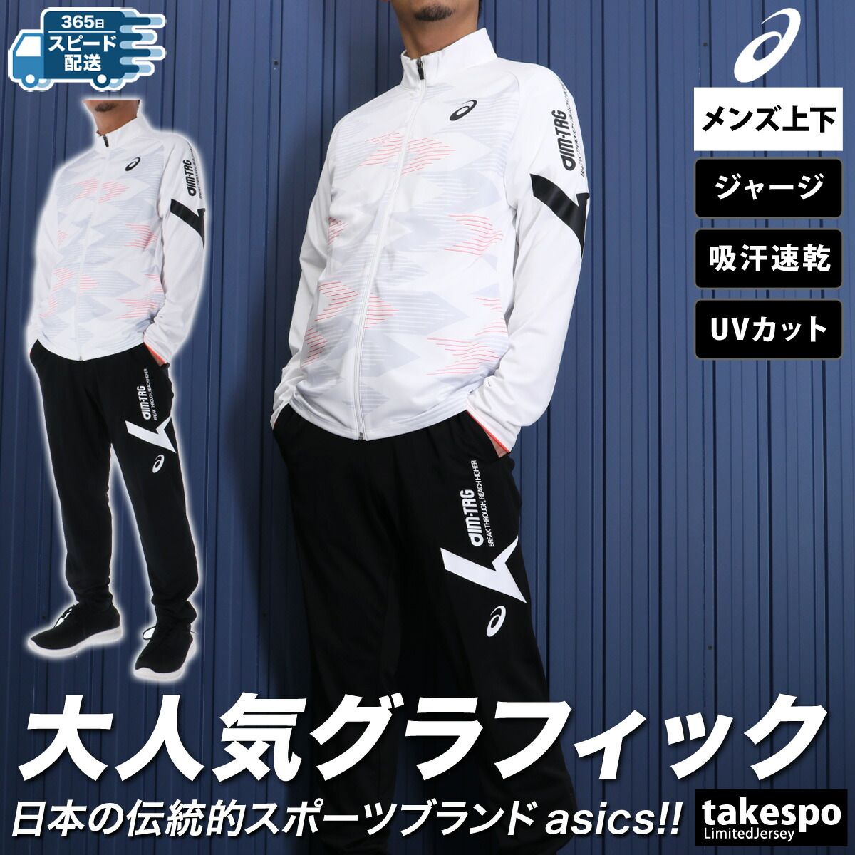 アシックス AIM-TRG エイムトレーニング ジャージ 上下 メンズ asics フルジップ 吸汗 速乾 UVカット 2031E539