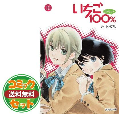 【セット】いちご100% 文庫版 コミック 全10巻完結セット (集英社文庫—コミック版) 河下 水希 