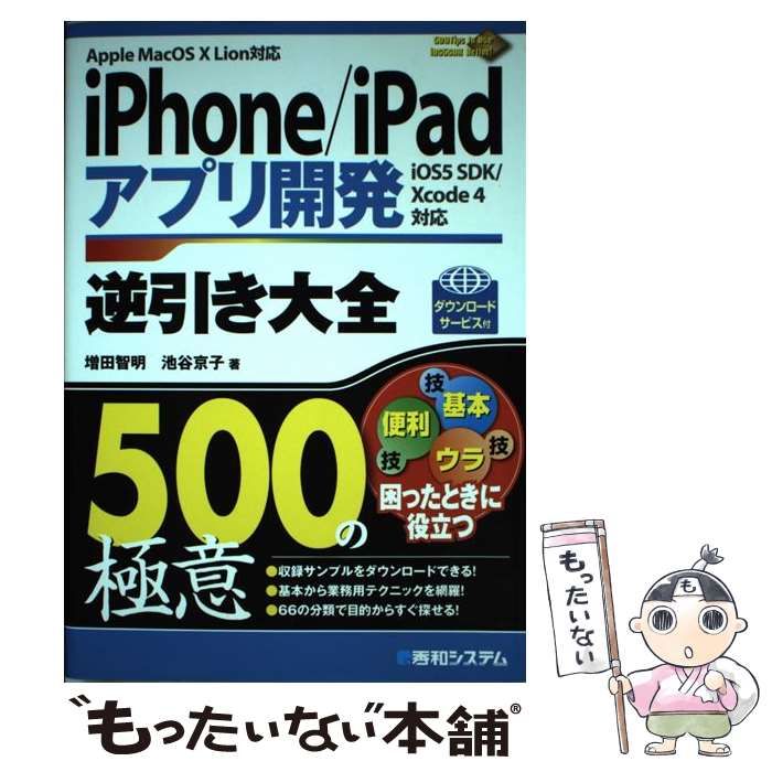 中古】 iPhone/iPadアプリ開発逆引き大全500の極意 ダウンロード