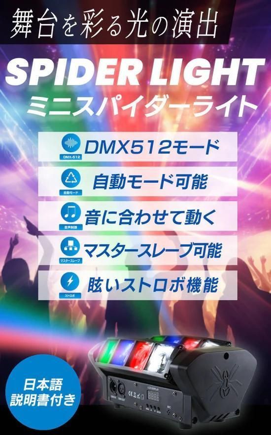 新品】ミニスパイダーライト DMX512対応 音同期 RGBW ステージ