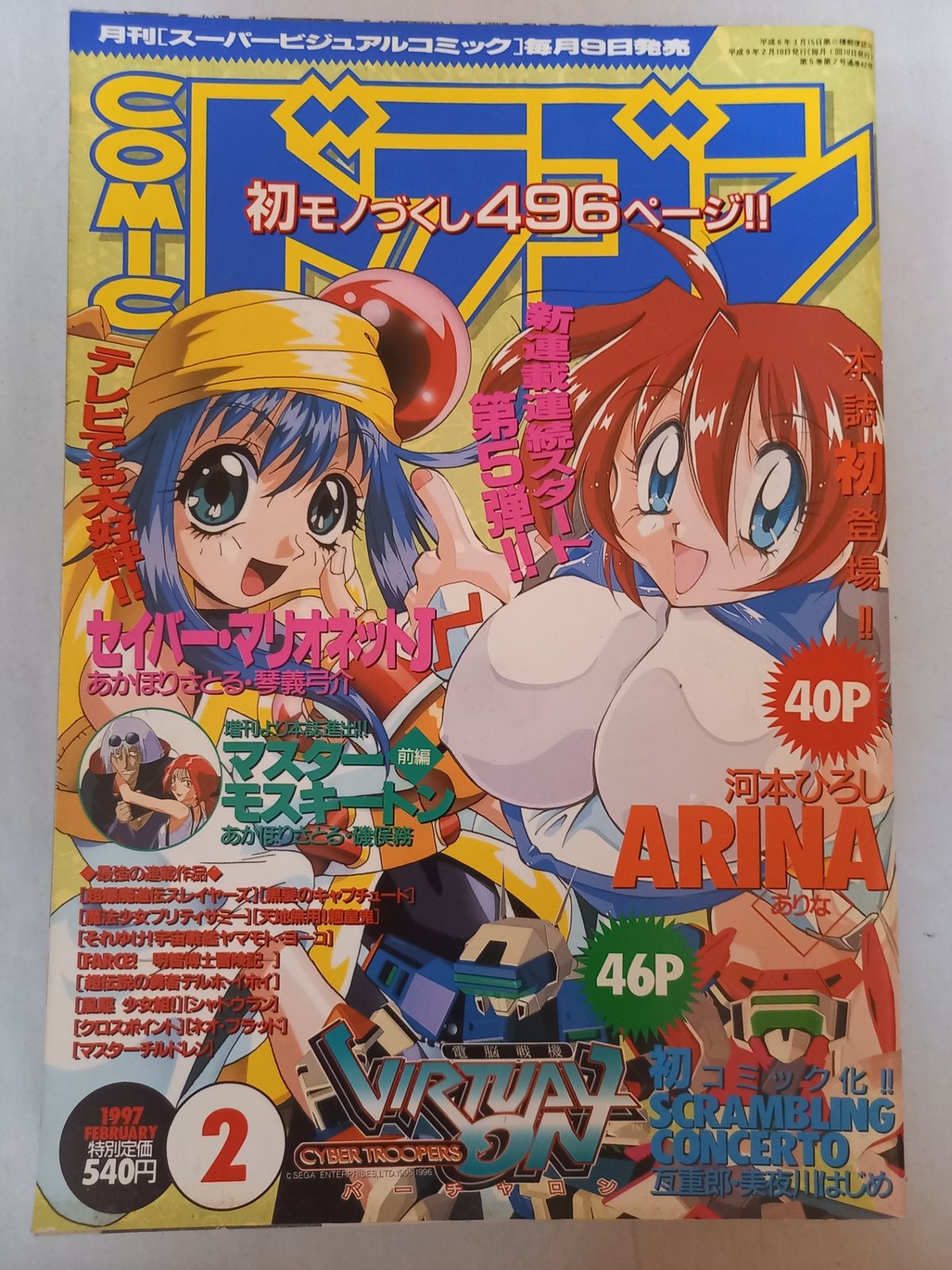 月刊コミックドラゴン 1997年2月号 表紙 セイバー マリオネットJ ARINA