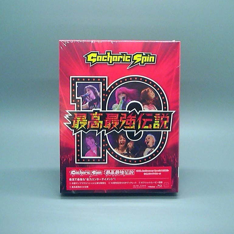 未開封 最高最強伝説 10th Anniversary Special LIVE!! Blu-ray Gacharic Spin