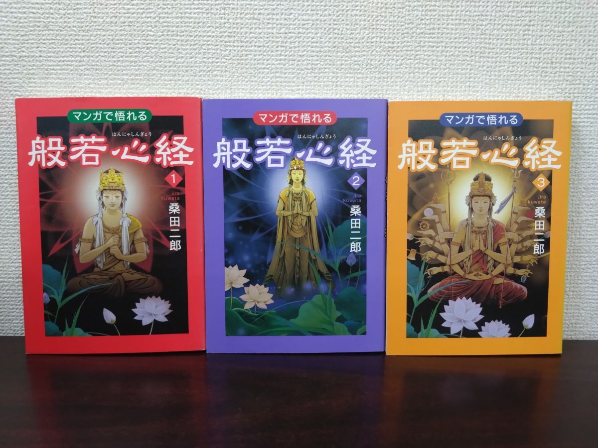 マンガで悟れる般若心経 1〜3     セット売り マンガで悟れる般若心経 1〜3 セット売り - メルカリ