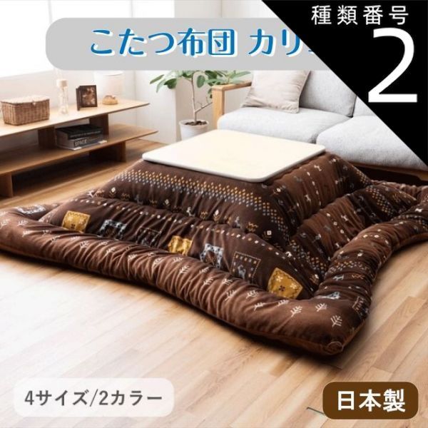 種類2 ブラウン|205×315cm こたつ布団 カリエ 日本製 ブラウン グレー 2カラー 4サイズ 205×205cm 205×245cm 205×285cm 205×315cm 北欧デザイン 北欧風 東レ マッシュロン綿 ずれ防止 ループ付 大人可愛い
