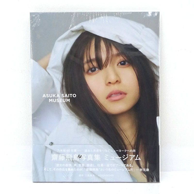 三重店】齋藤飛鳥 写真集「潮騒」「 ミュージアム」計2冊セット