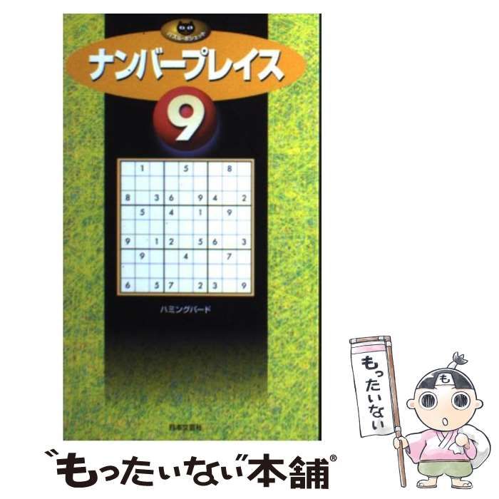 【中古】 ナンバープレイス 9 （パズル・ポシェット） / ハミングバード / 日本文芸社