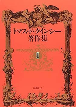 【中古】 トマス・ド・クインシー著作集 2