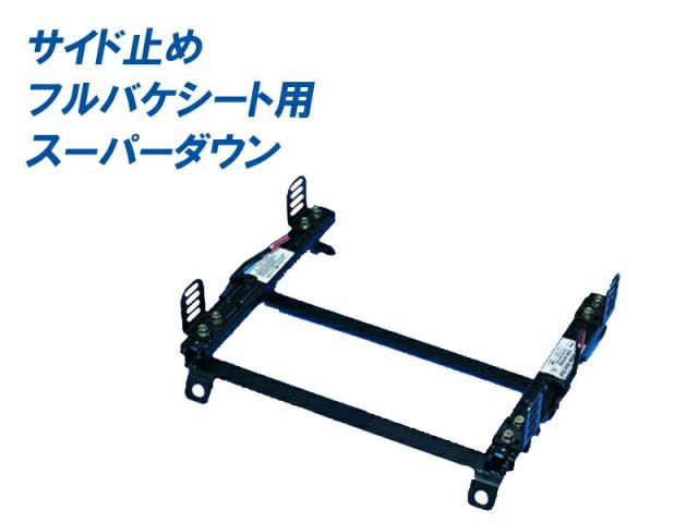 [フルバケ]ZC13S_ZC83S_ZD83S スイフト(スーパーダウン)用シートレール[カワイ製作所製]