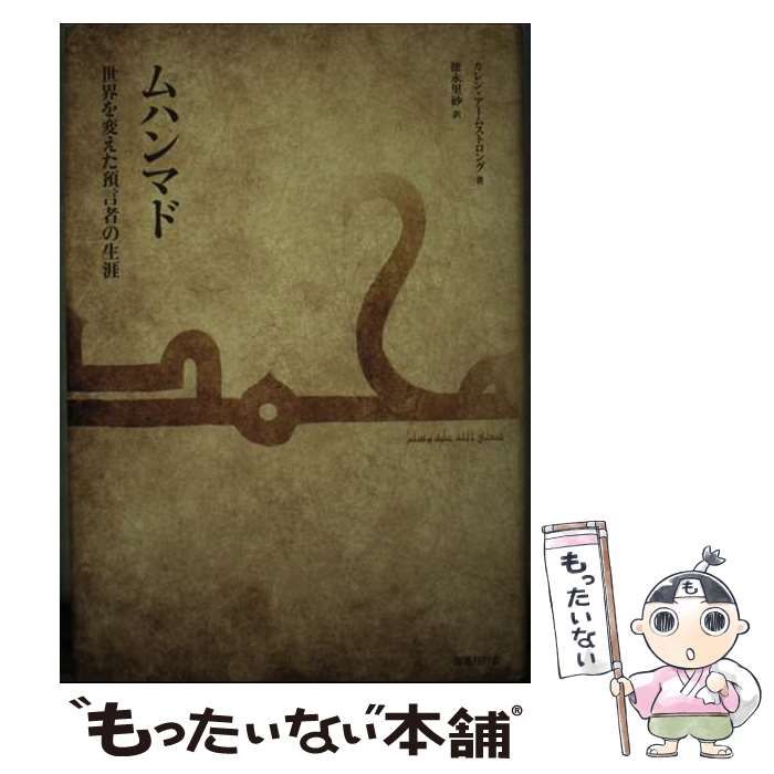 【中古】 ムハンマド 世界を変えた預言者の生涯/国書刊行会/カレン・アームストロング 希少！】ムハンマド 世界を変えた預言者の生涯／カレン・アーム