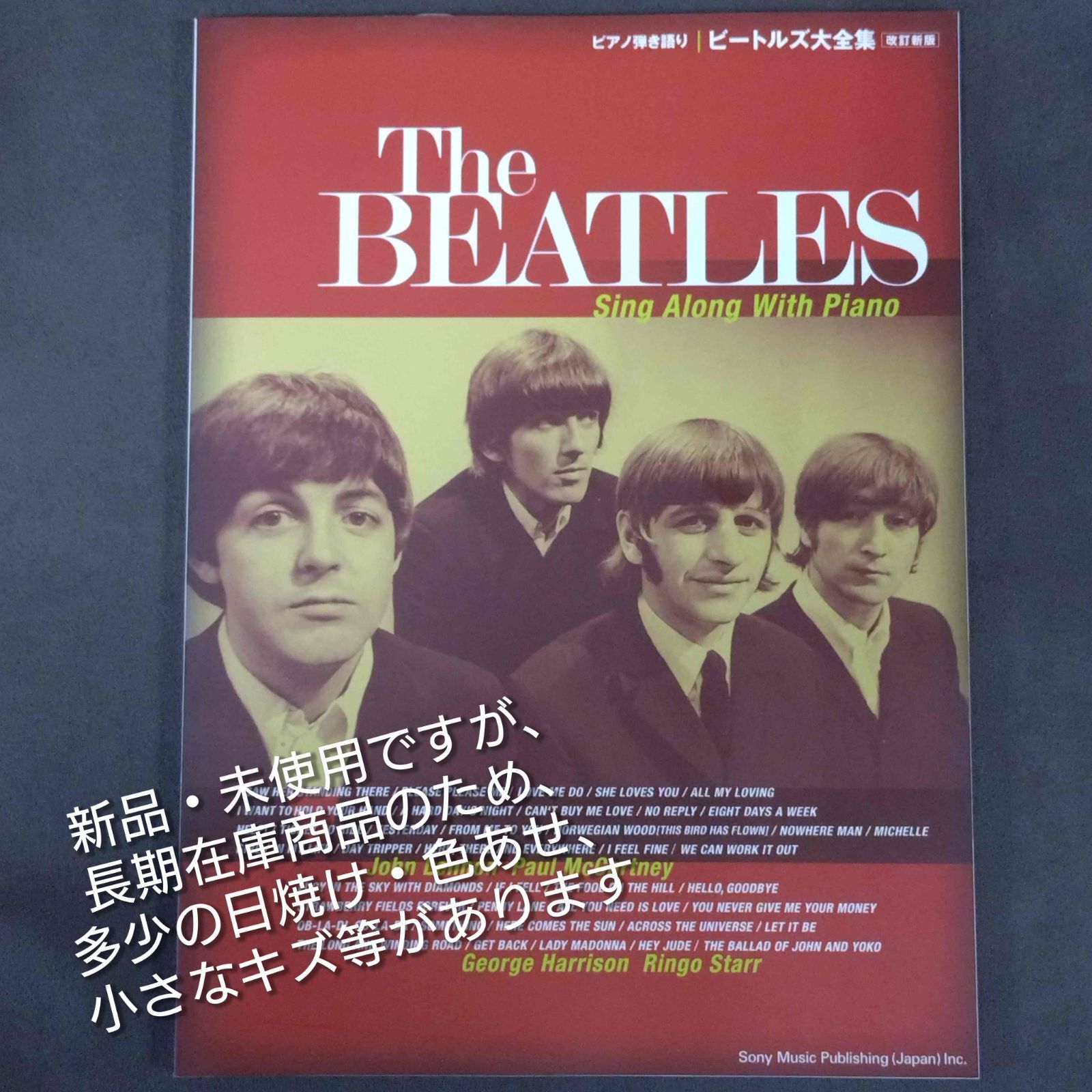 ピアノ弾き語り ビートルズ大全集 新品・未使用ですが長期在庫品につき 