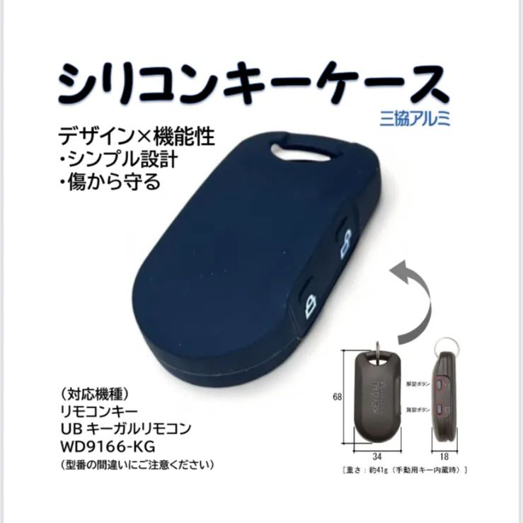 三協アルミ WD9166-KG キーガルリモコン シリコンキーケース トステム リモコンキー お祝いに  衝撃吸収、傷防止に！専用品ですのでピッタリフィットします！ - メルカリ