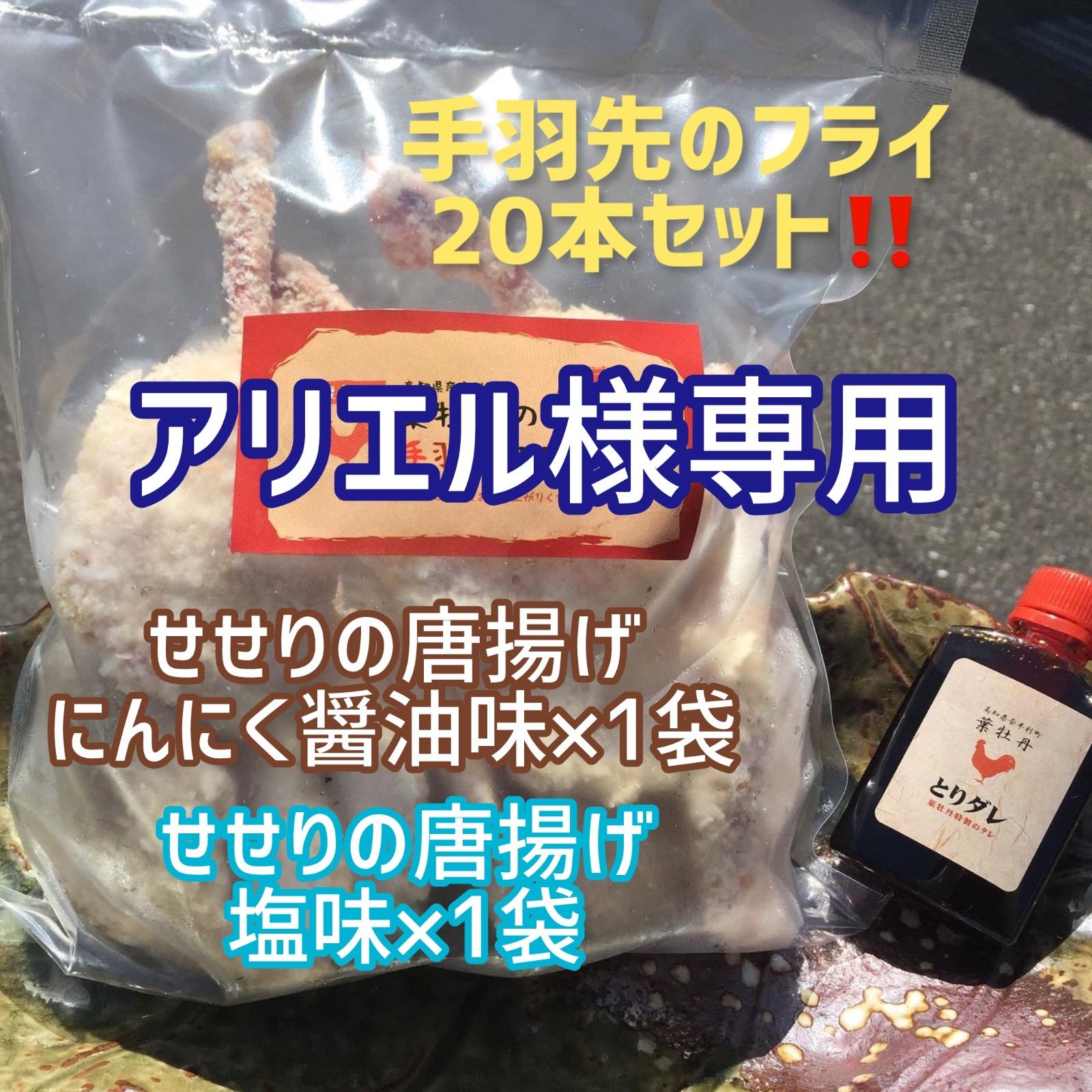 葉牡丹の手羽先のフライ20本、せせりの唐揚げ２種、手羽先の唐揚げ