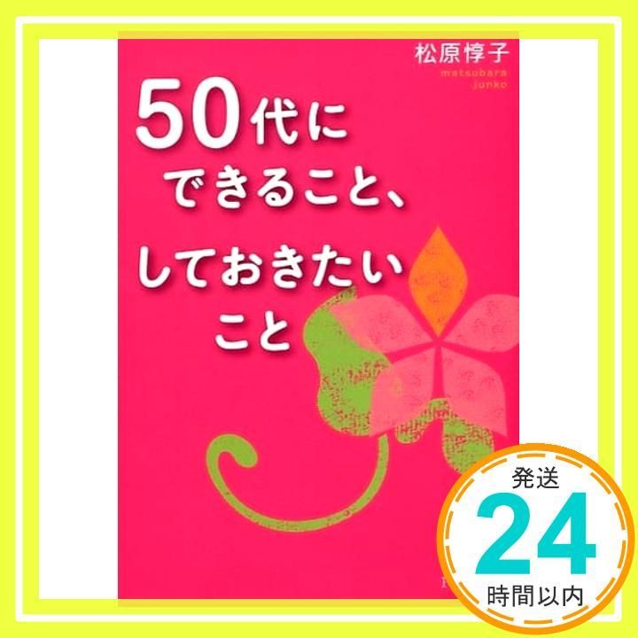 50代にできること しておきたいこと PHP文庫 松原 惇子_02