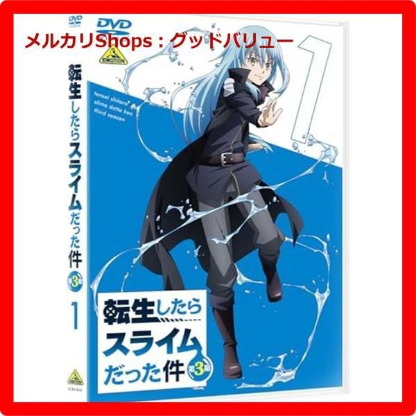 新品未開封☆ 転生したらスライムだった件 第3期 ① DVD 【安心・匿名配送】メルカリShops：グッドバリューが出品 - メルカリ