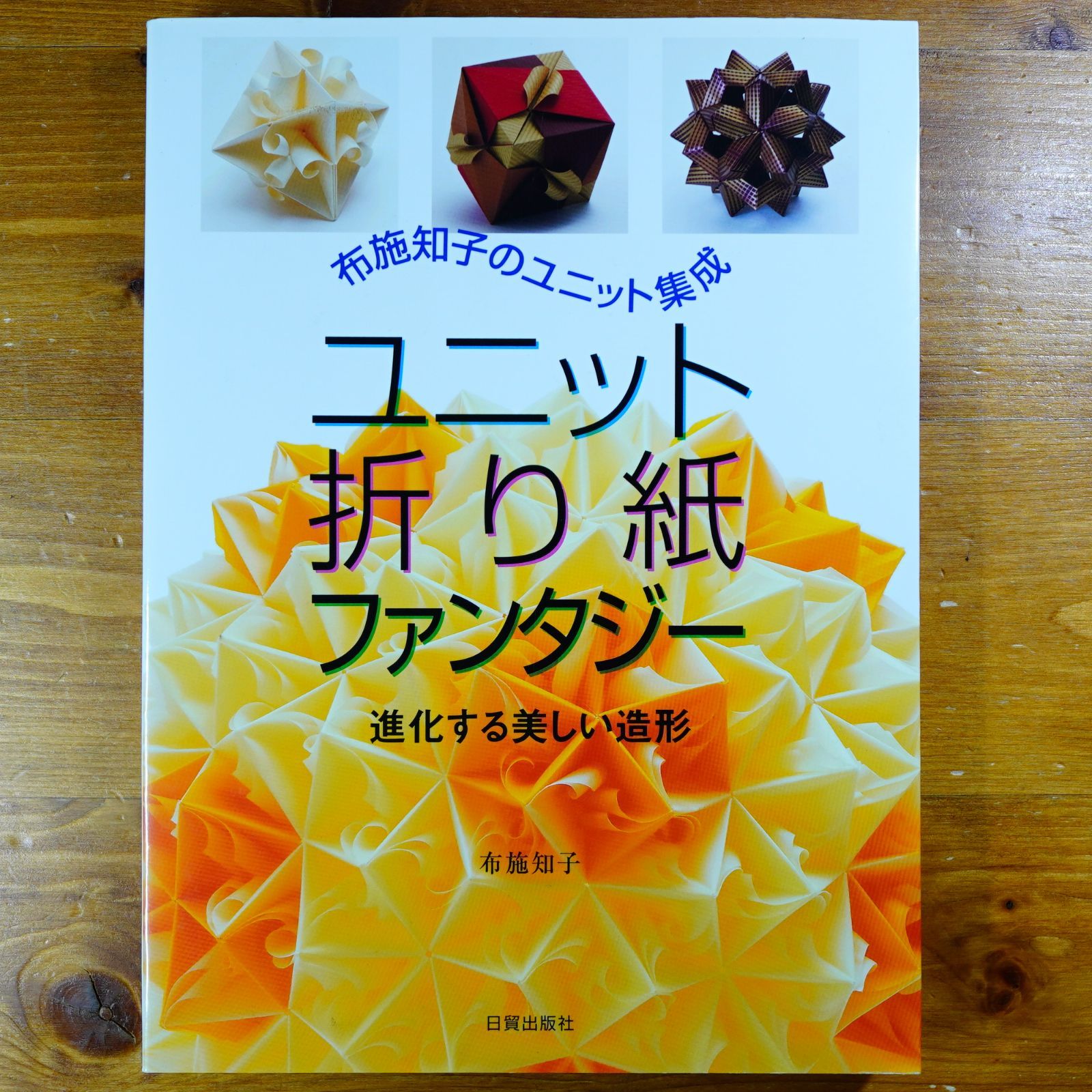 ユニット折り紙ファンタジー: 布施知子のユニット集成 進化する美しい造形 d2412 - メルカリ