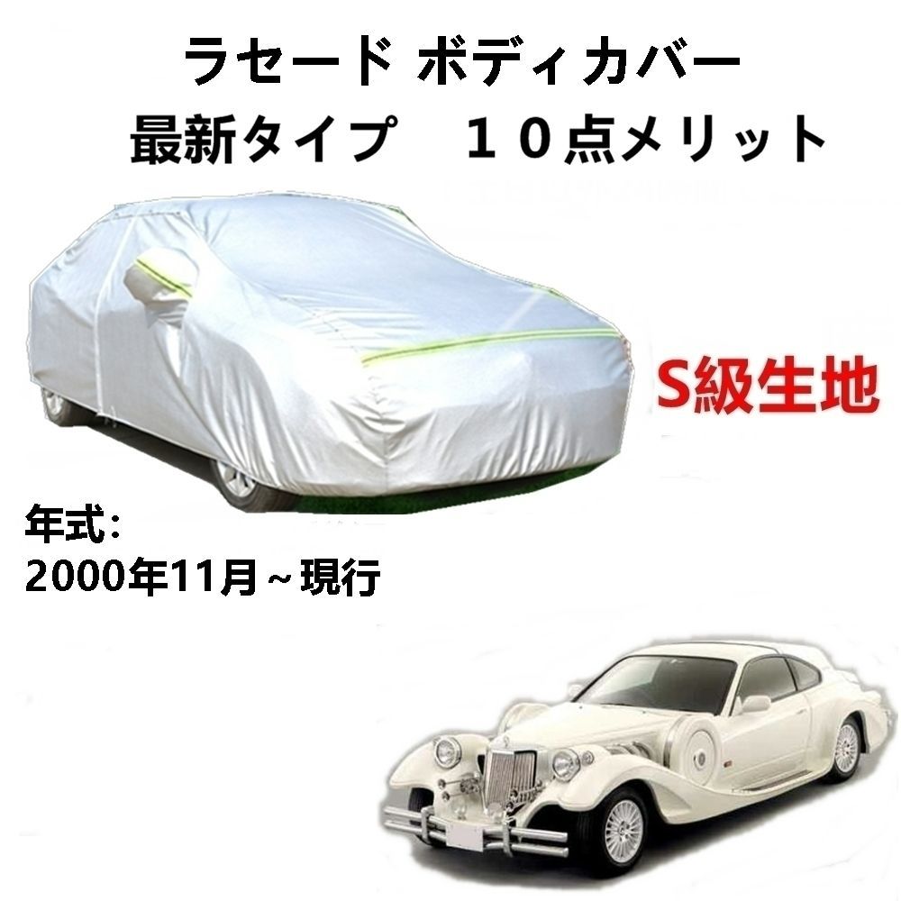 AUNAZZ カーカバー 光岡自動車ラセード 2000年11月～現行 専用カバー 純正 カーボディカバー UVカット 凍結防止カバー PEVA合成生地  3本防風ベルト付け 防水ファスナー右側開け ロゴ付け - メルカリ