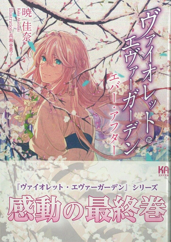 京都アニメーション KAエスマ文庫 暁佳奈 ヴァイオレット・エヴァー