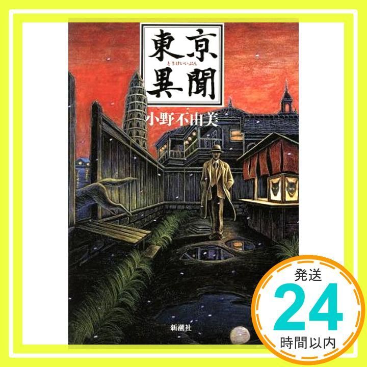 東亰異聞 Apr 01 1994 小野 不由美_02