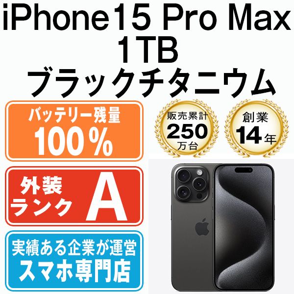 バッテリー100% 【中古】 iPhone15 Pro Max 1TB ブラックチタニウム SIMフリー 本体 Aランク スマホ アイフォン アップル apple 【送料無料】 ip15pmmtm2303a