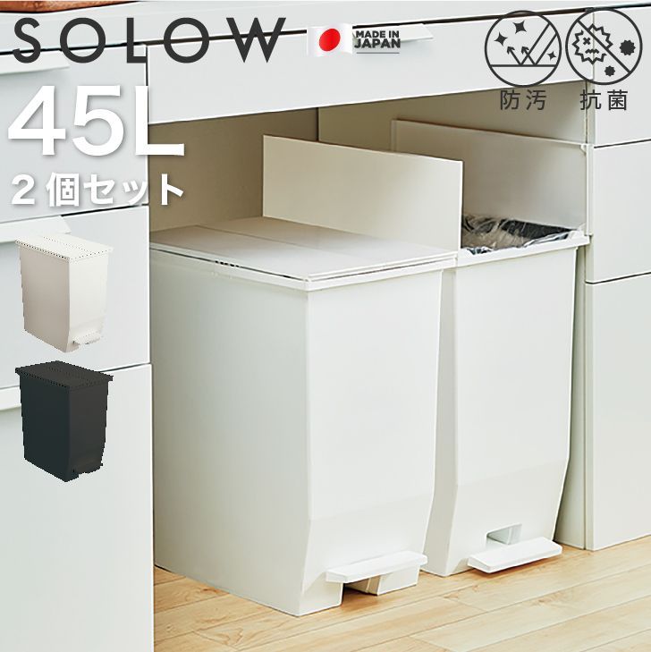 2個セット 45L ごみ箱 ソロウ ペダルオープンツイン