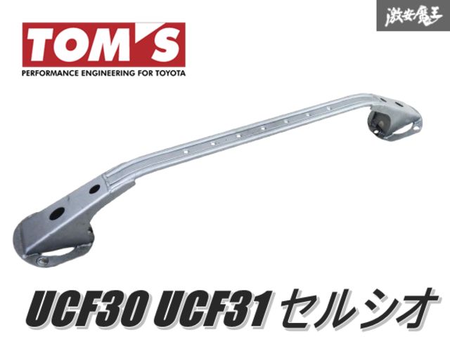 希少！！ TOM'S トムス UCF30 UCF31 セルシオ 前期 後期 共通 フロント タワーバー アッパー パフォーマンス ロッド 補強バー 即納 棚13C
