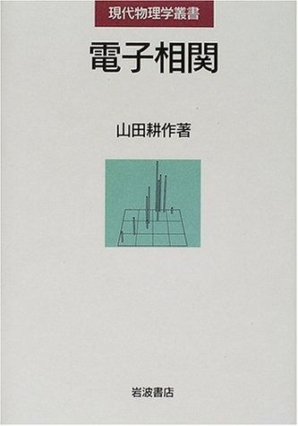 電子相関 (現代物理学叢書) 【公式通販】