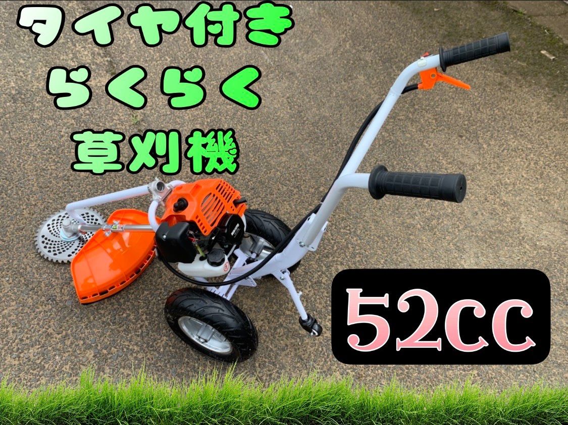 タイヤ付エンジン草刈機 手押し草刈り機 らくらく作業 最強52cc 新品 eco future株式会社 メルカリ