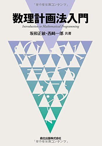 数理計画法入門