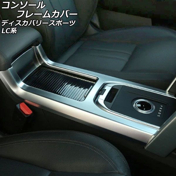コンソールフレームカバー ランドローバー ディスカバリースポーツ LC2A/LC2XB/LC2NB アームレスト装備車用 カラー1 ABS製 AP-IT2386-COL1