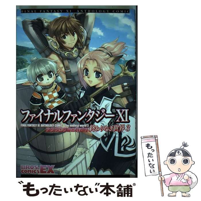 中古】 ファイナルファンタジー11アンソロジーコミック 終わり