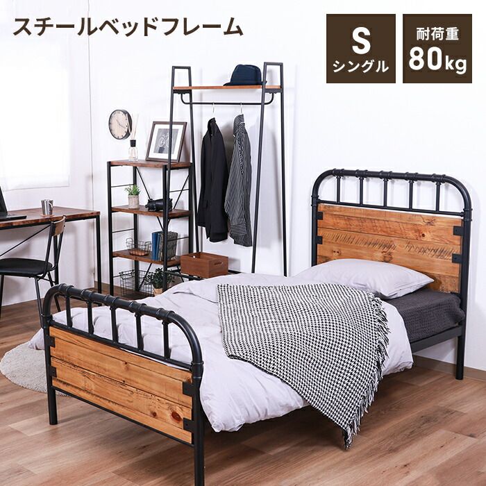 ベッドフレーム シングルベッド フレーム パイプベッド スチールベッド アイアンベッド 木製 シングル おしゃれ 頑丈 シンプル