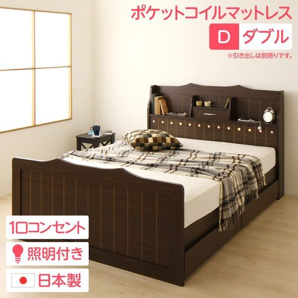 多機能ヘッドボード付き カントリーテイストベッド ダブルサイズ (ポケットコイルマットレス付き) 宮棚付き ライト付き 国産ベッドフレーム 木目調 低ホルムアルデヒドダークブラウン 【