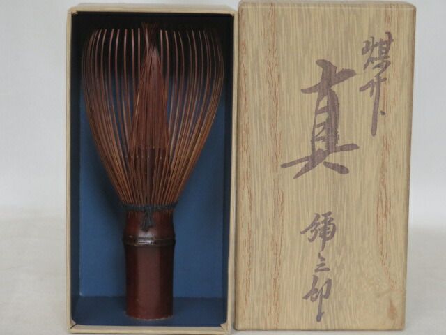 三月◆特売品 国産 奈良高山産 谷村弥三郎 煤竹 真 茶筅 茶筌 国産 茶道具 税込