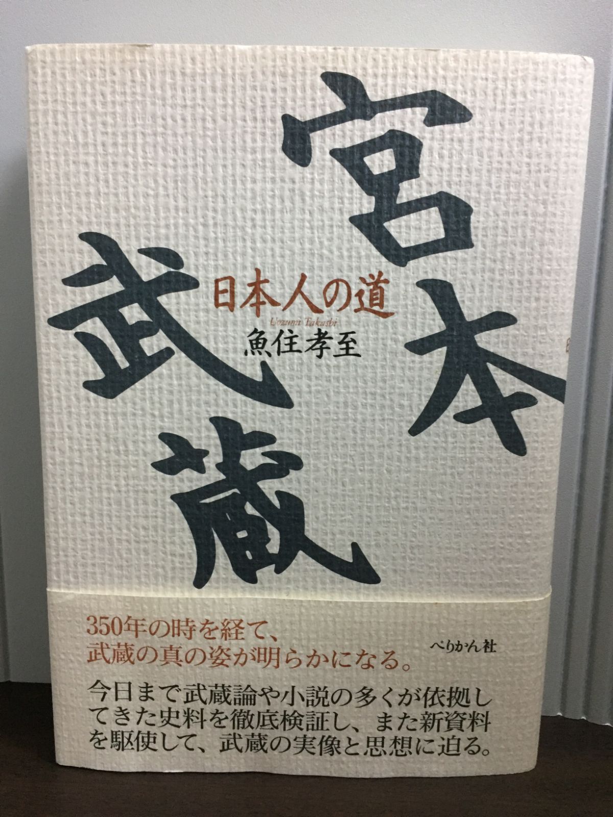 宮本武蔵 日本人の道  /ぺりかん社/魚住孝至（単行本） Amazon.co.jp: 宮本武蔵 日本人の道/魚住孝至著/帯あり/ぺりかん