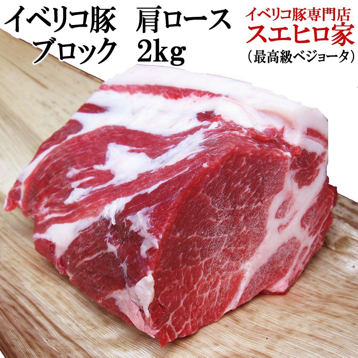 イベリコ豚 肩ロース ブロック 2kg 塊肉 パーティー かたまり肉 煮込み