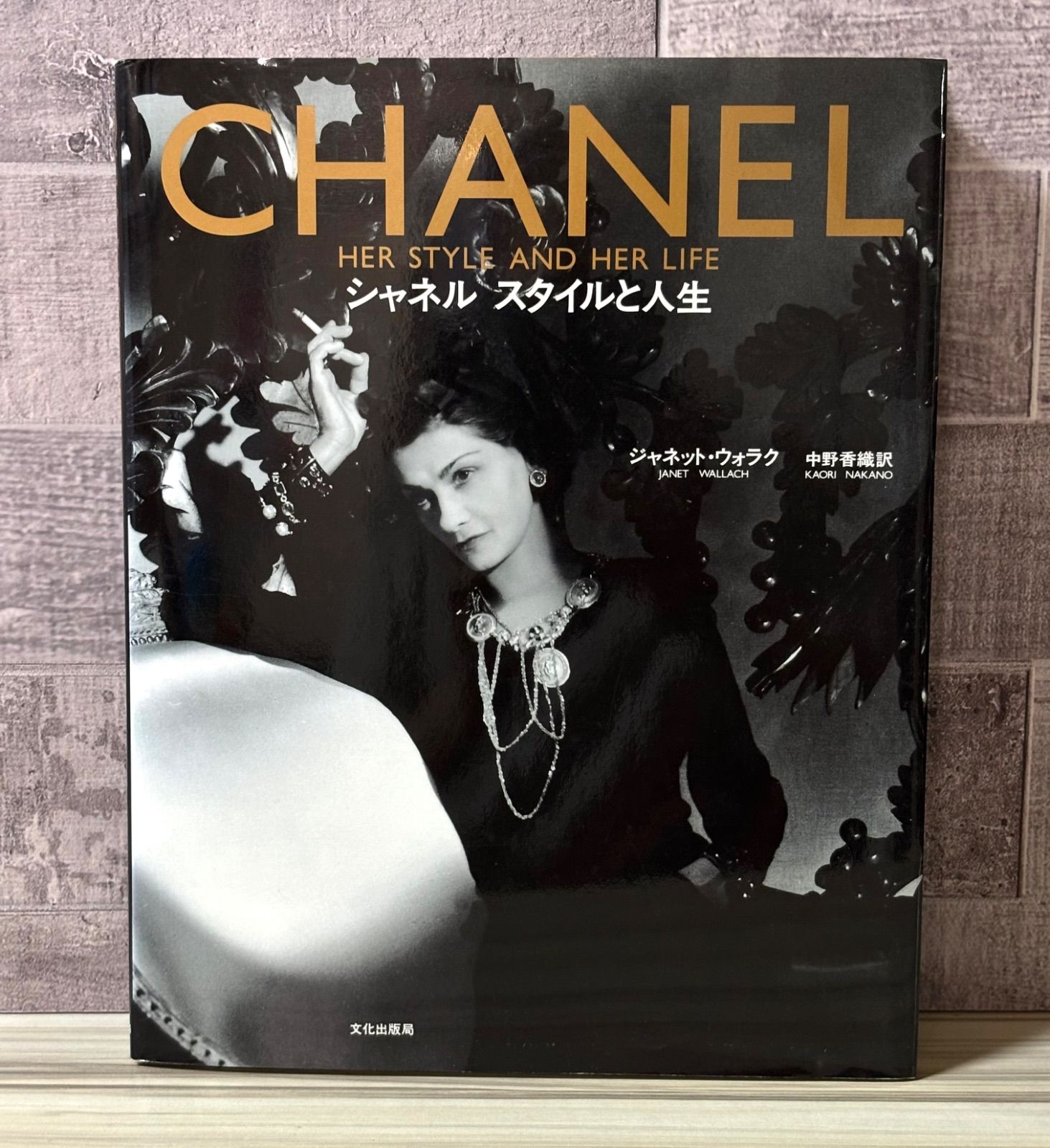 CHANEL シャネル スタイルと人生 - メルカリ