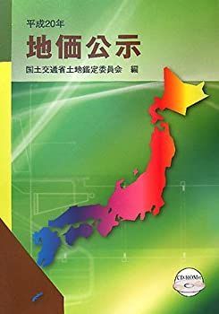 【】 地価公示 平成20年