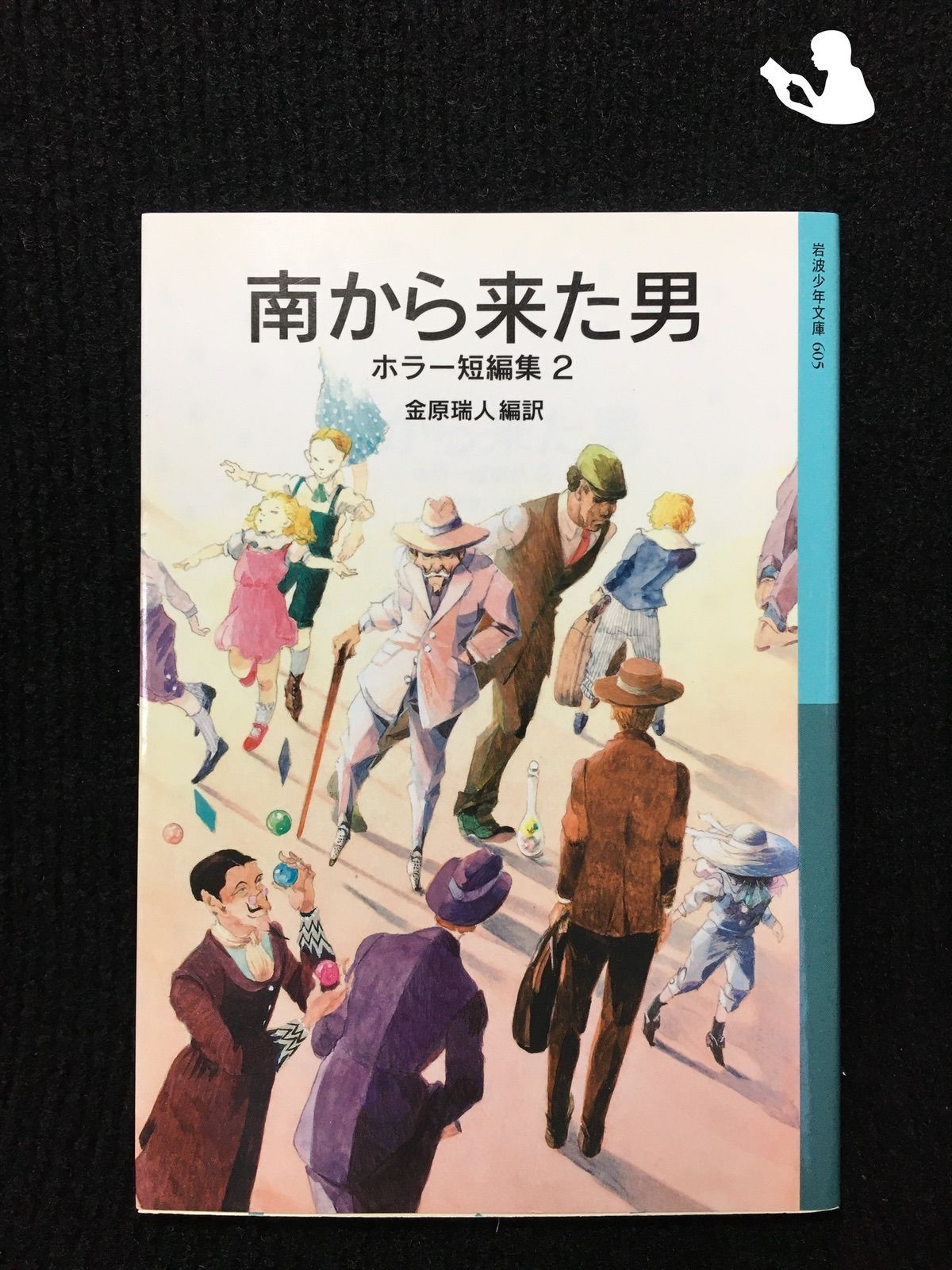 南から来た男 ホラー短編集2 (岩波少年文庫) - メルカリ