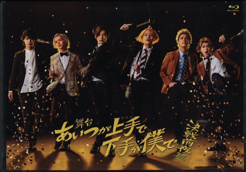 舞台Blu-ray 舞台 あいつが上手で下手が僕で 決戦前夜篇