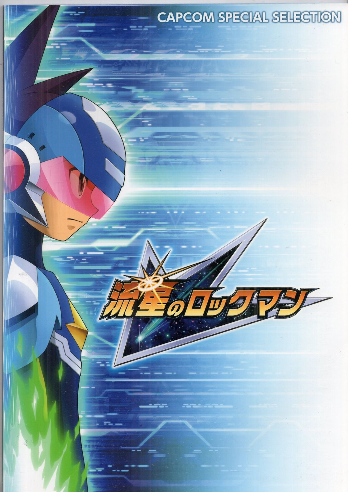 流星のロックマン CD CAPCOM SPECIAL SELECTION 美品】CAPCOM SPECIAL SELECTION 流星のロックマン