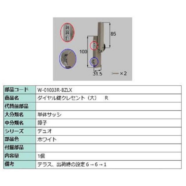 ダイヤル錠クレセント(大) R / 順序差：3 部品色：ホワイト W-01033R-BZLX 交換用 部品 LIXIL リクシル TOSTEM トステム