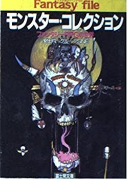 【中古-非常に良い】 モンスター・コレクション—ファンタジーRPGの世界 (富士見文庫—富士見ドラゴンブック)